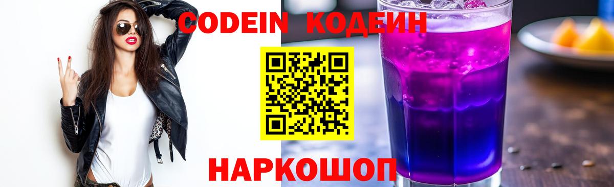 Пенза  Кодеин Purple Drank  Вход с VPN  Кодеиновый сироп Lean напиток Lean (лин) 